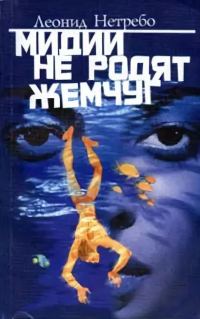 Обложка книги «Мидии не родят жемчуг»