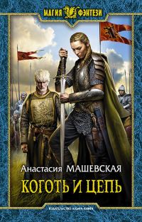 Обложка книги «Коготь и цепь»