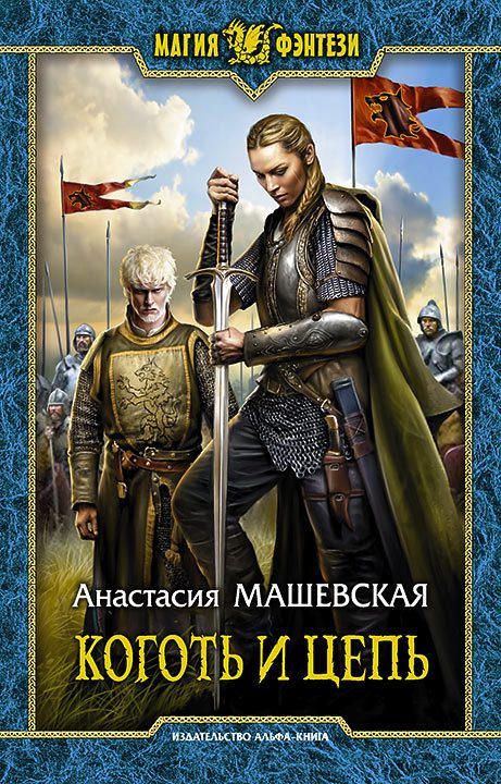 Обложка книги «Коготь и цепь»