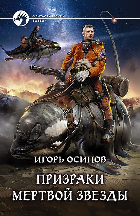 Обложка книги «Призраки мертвой звезды»