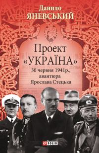 Обложка книги «Проект «Україна». 30 червня 1941 року, акція Ярослава Стецька»