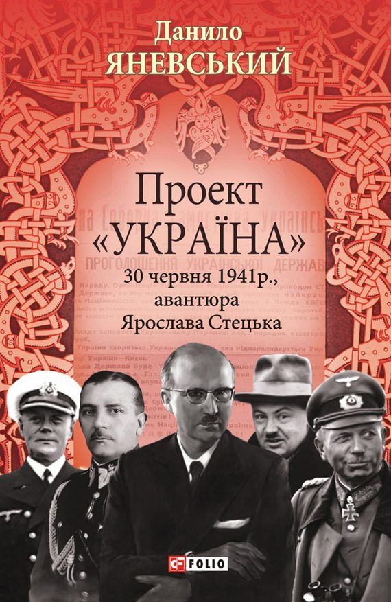 Обложка книги «Проект «Україна». 30 червня 1941 року, акція Ярослава Стецька»