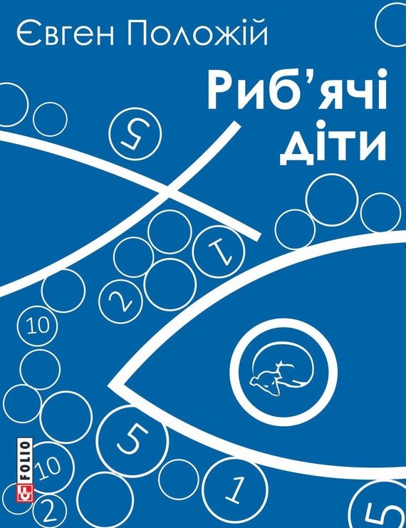 Обложка книги «Риб’ячі діти»