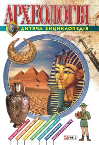 Обложка книги «Археологiя. Дитяча енциклопедія»