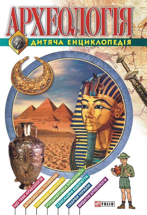 Обложка книги «Археологiя. Дитяча енциклопедія»