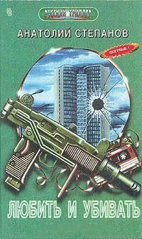 Обложка книги «Любить и убивать»