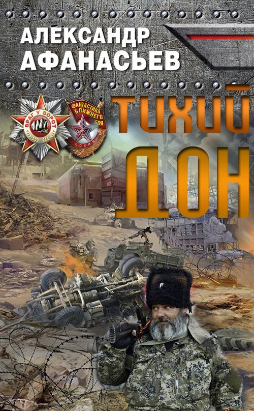 Обложка книги «Тихий Дон»