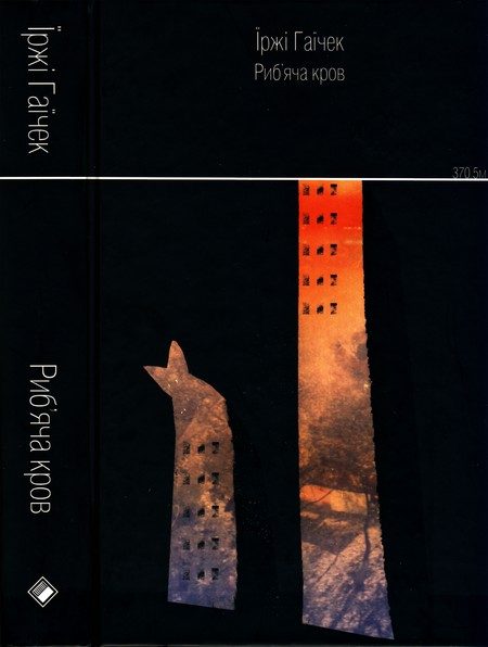 Обложка книги «Риб’яча кров»