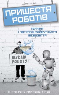 Обложка книги «Пришестя роботів: техніка і загроза майбутнього безробіття»