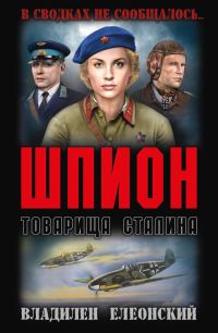 Обложка книги «Шпион товарища Сталина»