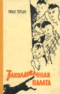Обложка книги «Заколдованная палата»