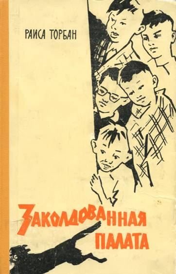 Обложка книги «Заколдованная палата»