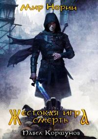 Обложка книги «Жестокая игра. Смерть»