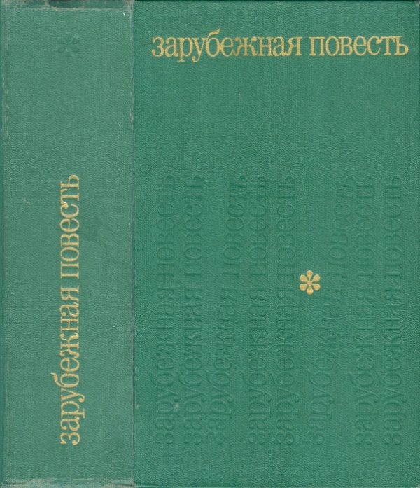 Обложка книги «Зарубежная повесть»