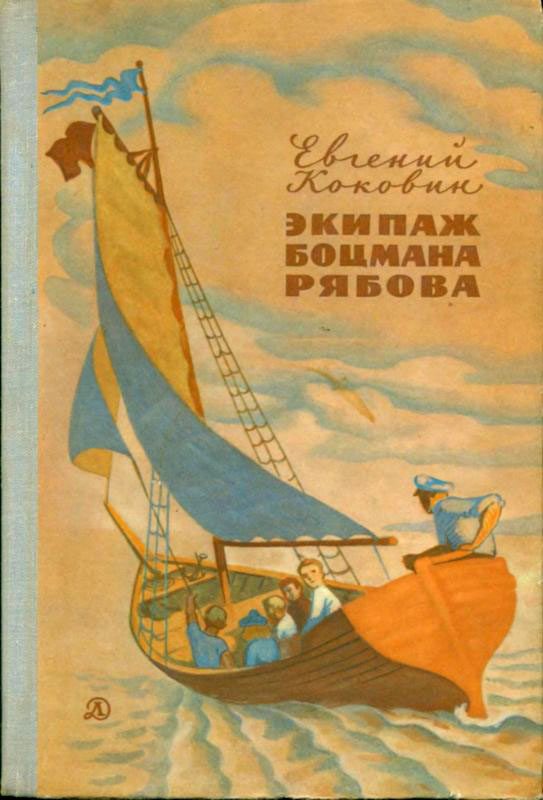 Обложка книги «Экипаж боцмана Рябова»