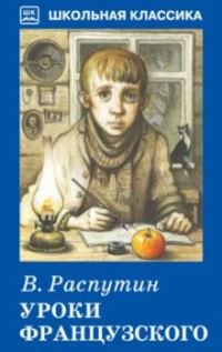 Обложка книги «Уроки французского»