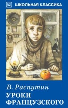 Обложка книги «Уроки французского»