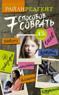 Обложка книги «7 способов соврать»