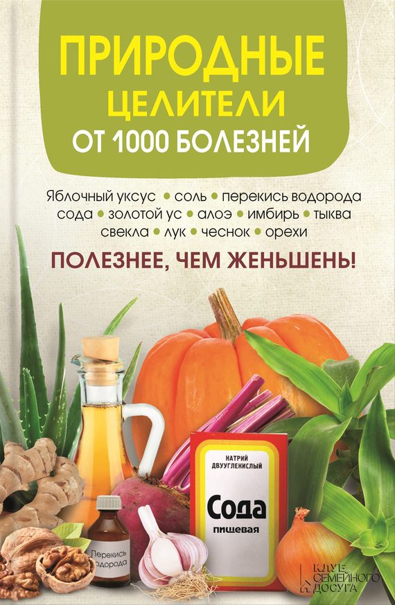 Обложка книги «Природные целители от 1000 болезней»