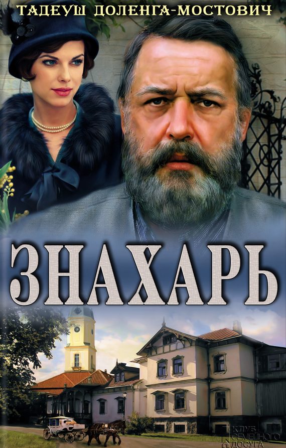 Обложка книги «Знахарь»