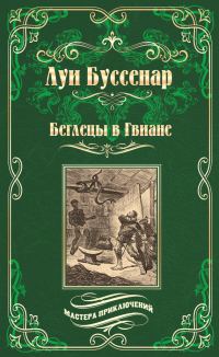 Обложка книги «Беглецы в Гвиане»