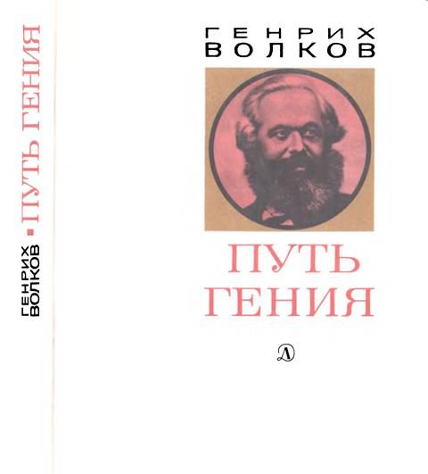 Обложка книги «Путь гения. Становление личности и мировоззрения Карла Маркса»