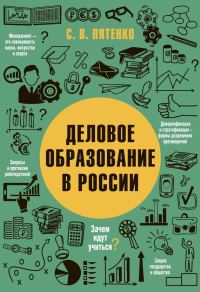 Обложка книги «Деловое образование в России»