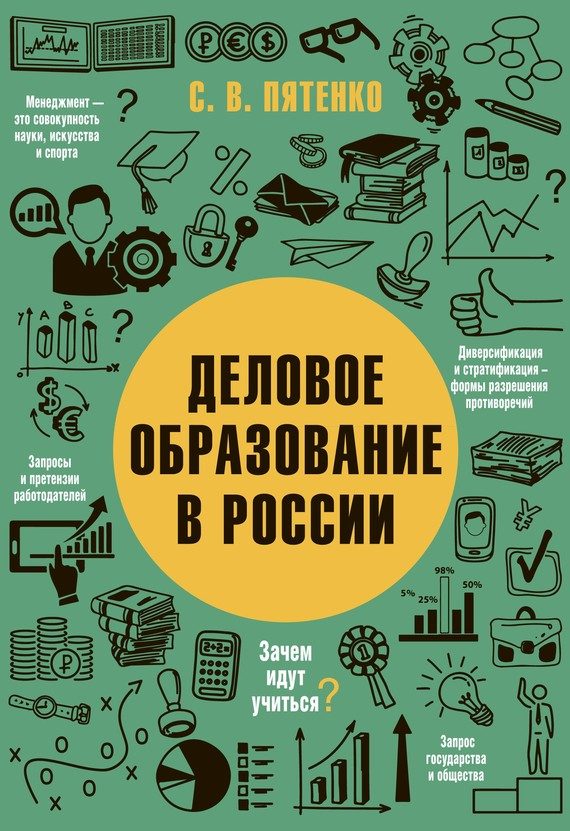 Обложка книги «Деловое образование в России»
