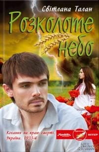 Обложка книги «Розколоте небо»