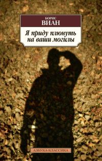 Обложка книги «Я приду плюнуть на ваши могилы. У всех мертвых одинаковая кожа»