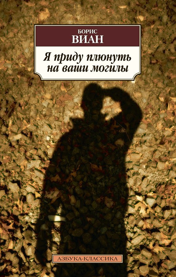 Обложка книги «Я приду плюнуть на ваши могилы. У всех мертвых одинаковая кожа»