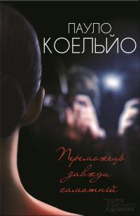 Обложка книги «Переможець завжди самотнiй»