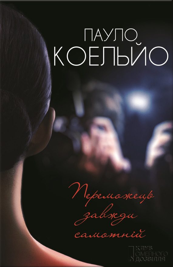 Обложка книги «Переможець завжди самотнiй»