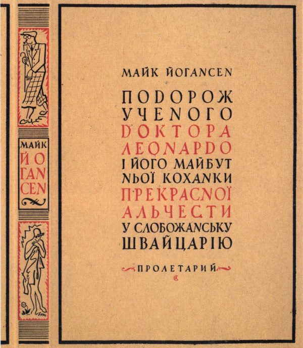Обложка книги «Подорож ученого доктора Леонардо і його майбутньої коханки прекрасної Альчести у Слобожанську Швайцарію»