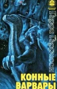Обложка книги «Конные варвары»