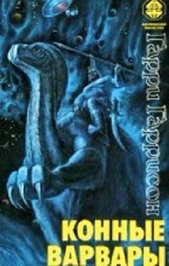 Обложка книги «Конные варвары»