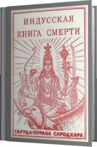 Обложка книги «Индусская книга смерти. Гаруда-Пурана Сародхара»