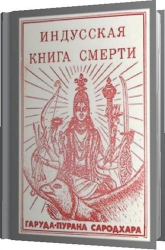 Обложка книги «Индусская книга смерти. Гаруда-Пурана Сародхара»