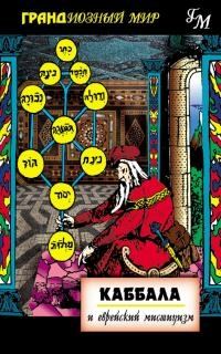Обложка книги «КАББАЛА И ЕВРЕЙСКИЙ МИСТИЦИЗМ»