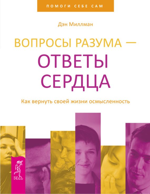 Обложка книги «Вопросы разума – ответы сердца. Как вернуть своей жизни осмысленность»