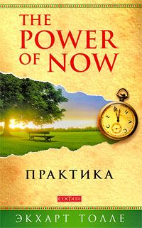 Обложка книги «The Power of Now. Практика»