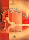 Обложка книги «Темная сторона внутреннего ребенка: Следующий шаг»