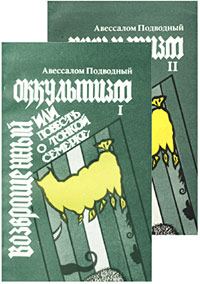 Обложка книги «Возвращенный оккультизм, или Повесть о тонкой семерке»