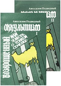 Обложка книги «Возвращенный оккультизм, или Повесть о тонкой семерке»