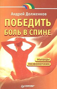 Обложка книги «Победить боль в спине»