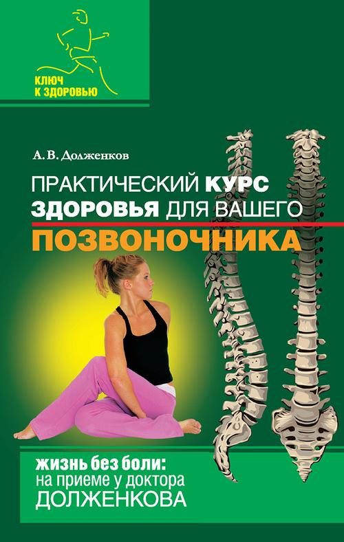 Обложка книги «Практический курс здоровья для вашего позвоночника»