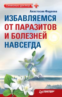 Обложка книги «Избавляемся от паразитов и болезней навсегда»