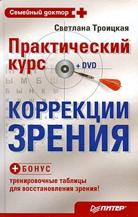 Обложка книги «Практический курс коррекции зрения Светланы Троицкой»