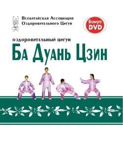 Обложка книги «Оздоровительный цигун Ба Дуань Цзин»