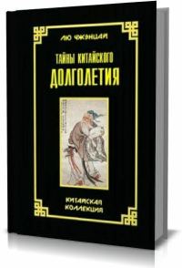 Обложка книги «Тайны китайского долголетия»